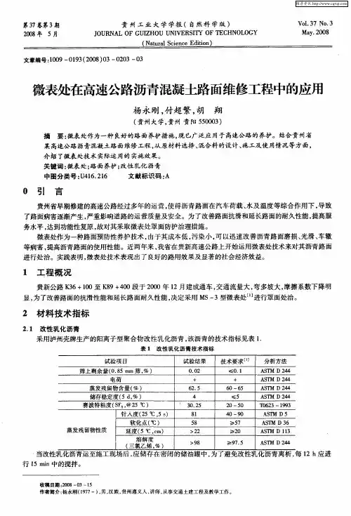 微表处在高速公路沥青混凝土路面维修工程中的应用