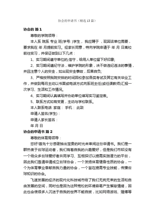 协会的申请书（精选13篇）