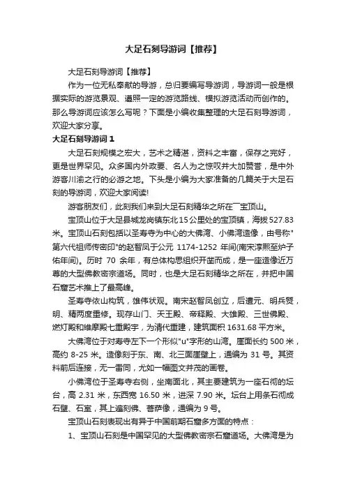 大足石刻导游词【推荐】