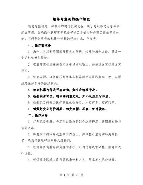 钢筋弯箍机的操作规程（3篇）