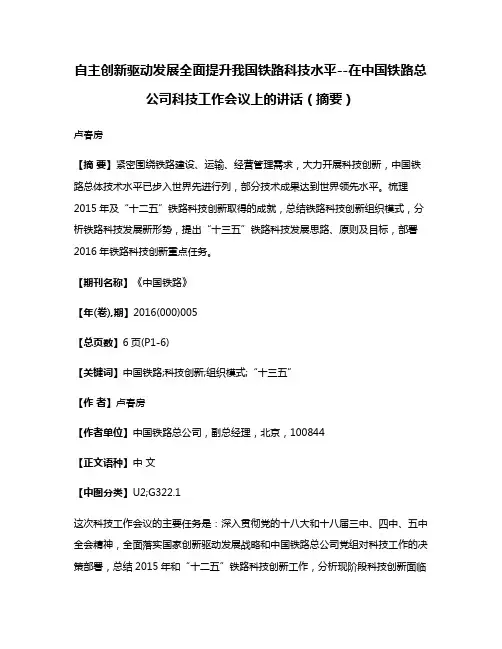 自主创新驱动发展全面提升我国铁路科技水平--在中国铁路总公司科技工作会议上的讲话（摘要）