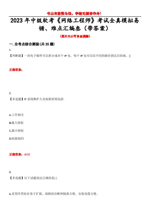 2023年中级软考《网络工程师》考试全真模拟易错、难点汇编叁(带答案)试卷号：2