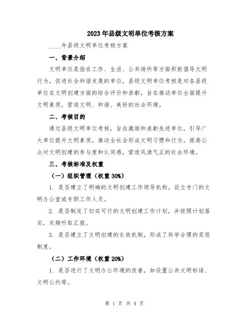 2023年县级文明单位考核方案