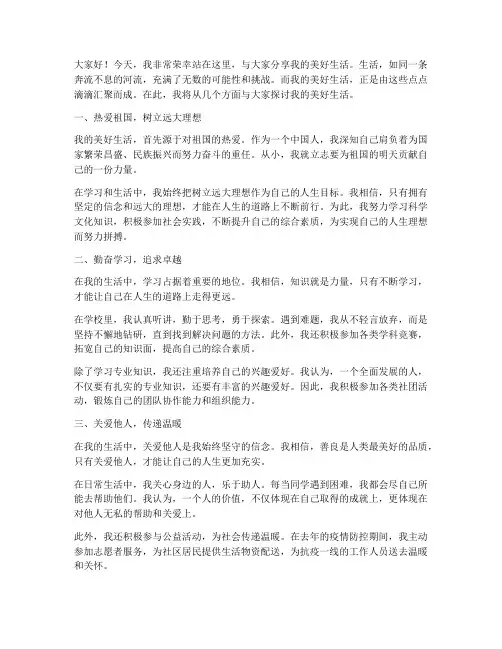 我的美好生活演讲稿范文