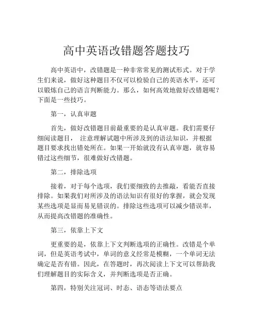 高中英语改错题答题技巧