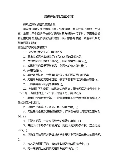 微观经济学试题及答案
