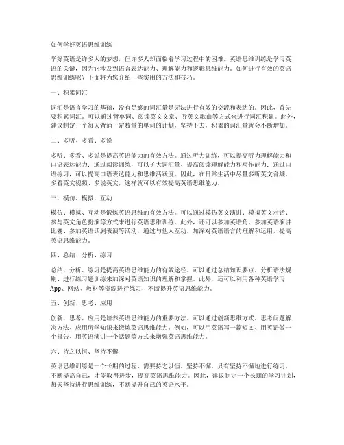 如何学好英语思维训练