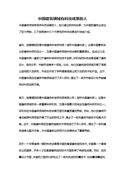 中国建筑领域有科技成果的人