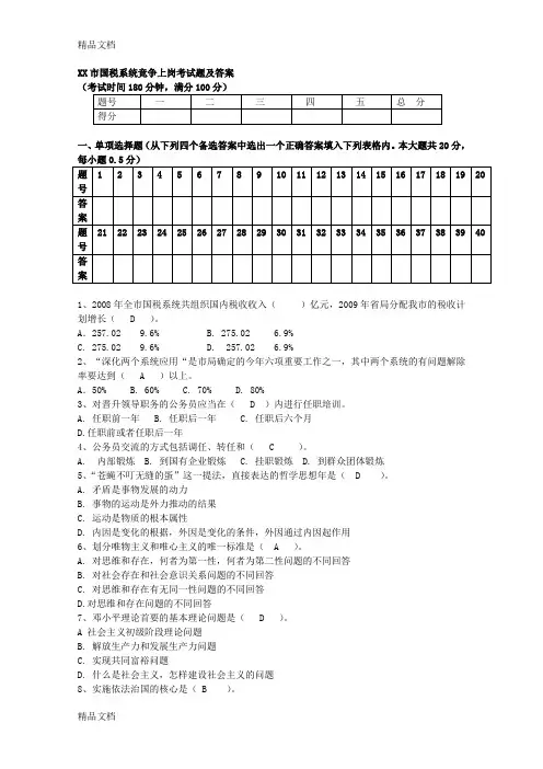 (整理)国税局干部竞争上岗考试题及答案.