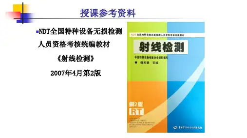 RT2理论知识 第1章 射线检测的物理基础