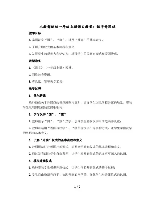 人教部编版一年级-上册语文教案:识字升国旗