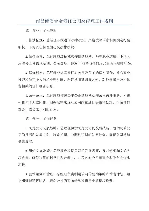 南昌硬质合金责任公司总经理工作规则
