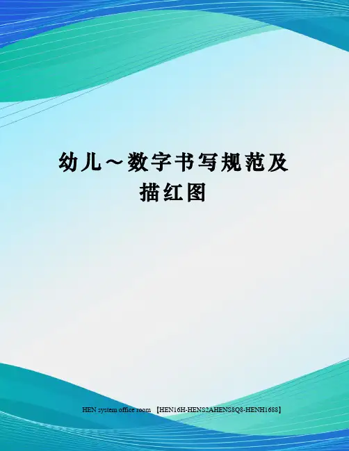 幼儿～数字书写规范及描红图完整版
