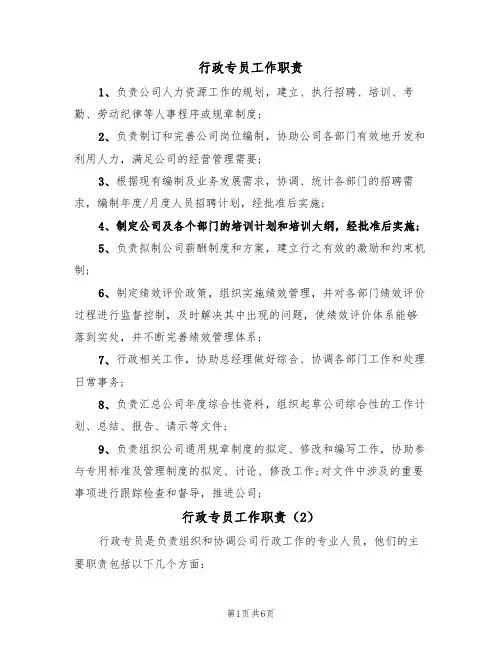 行政专员工作职责（5篇）