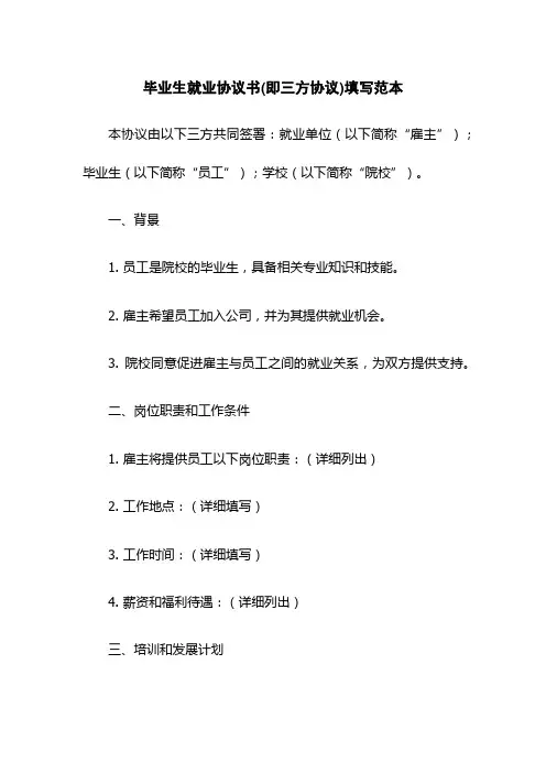 毕业生就业协议书(即三方协议)填写范本