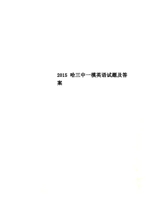 2015哈三中一模英语试题及答案