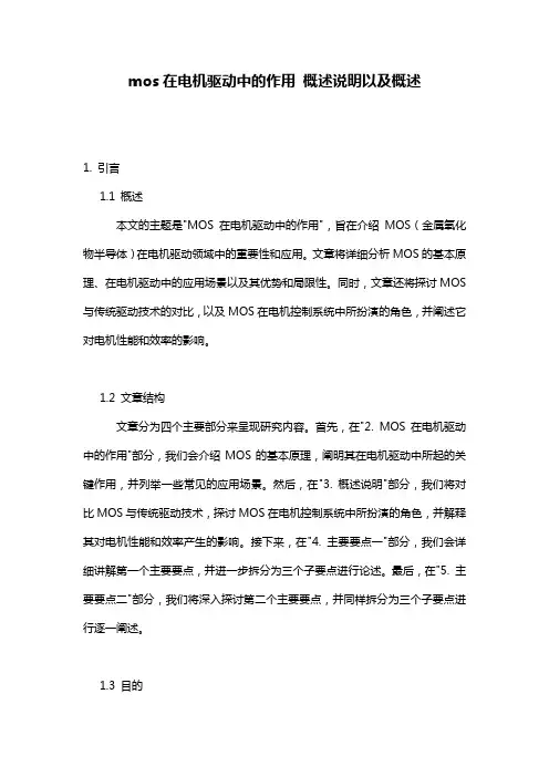 mos在电机驱动中的作用_概述说明以及概述
