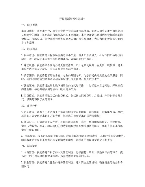 开设舞蹈班创业计划书