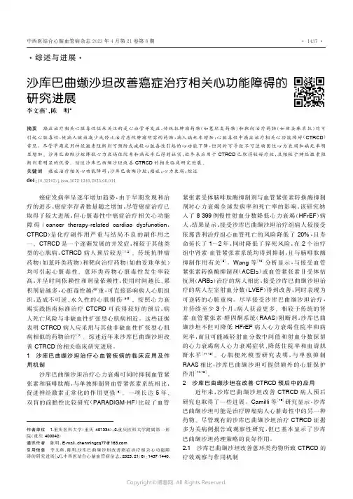沙库巴曲缬沙坦改善癌症治疗相关心功能障碍的研究进展