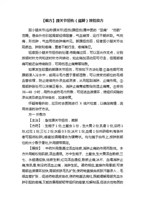 【偏方】踝关节扭伤（崴脚）效验良方