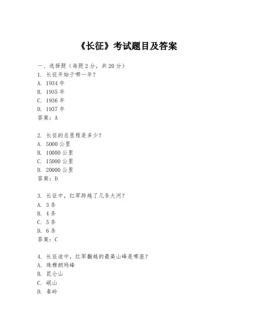 《长征》考试题目及答案