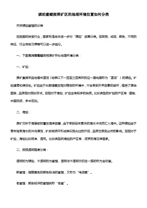 琥珀蜜蜡按照矿区的地理环境位置如何分类