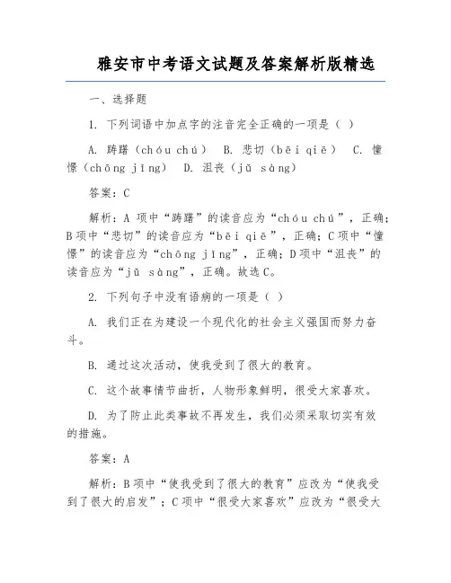 雅安市中考语文试题及答案解析版精选