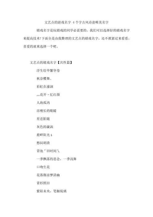 文艺点的游戏名字 4个字古风诗意唯美名字