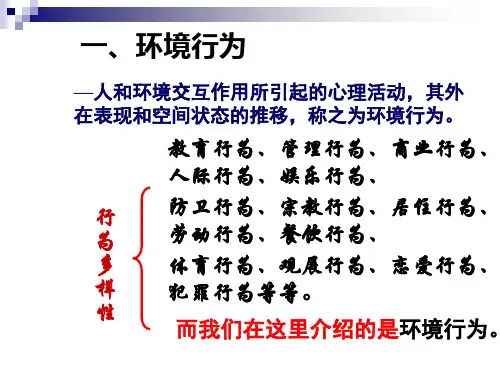 环境中的人机因素PPT课件