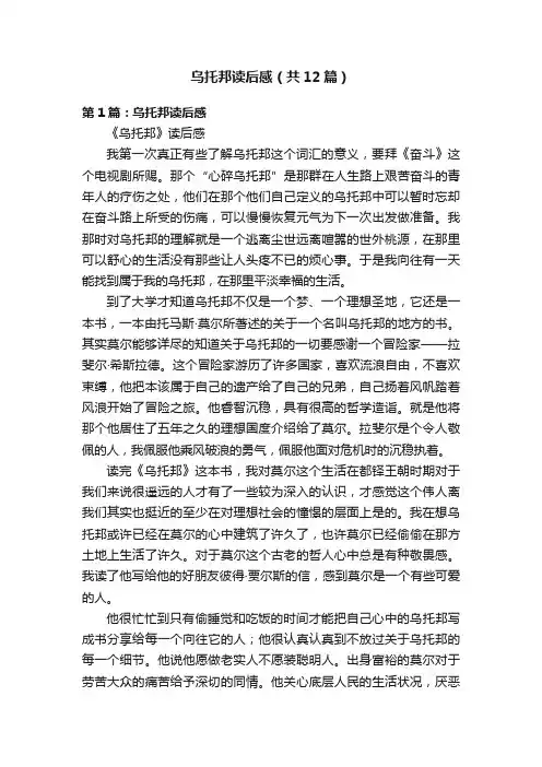 乌托邦读后感（共12篇）