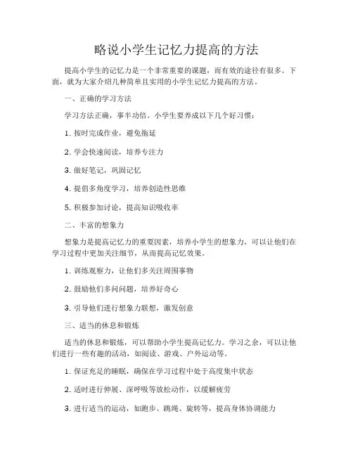 略说小学生记忆力提高的方法