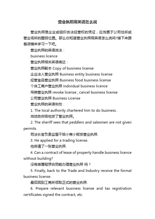 营业执照用英语怎么说