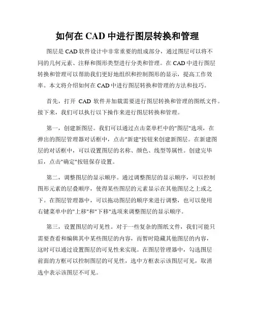 如何在CAD中进行图层转换和管理