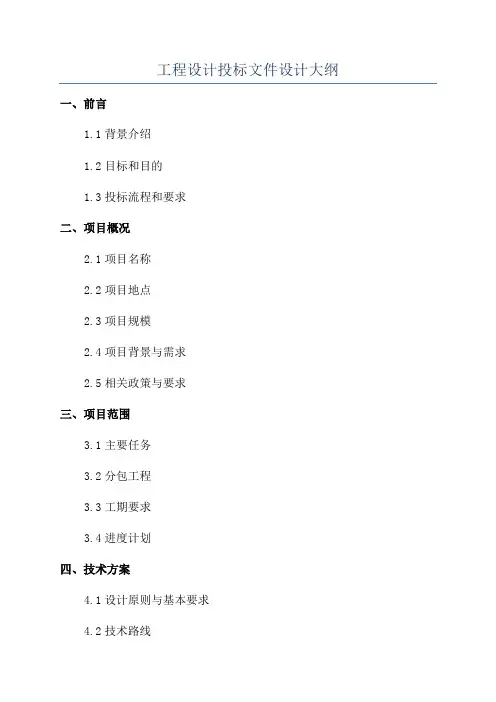 工程设计投标文件设计大纲