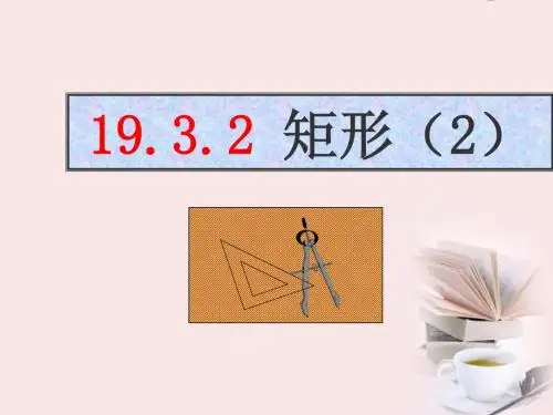 19.3.2矩形的判定