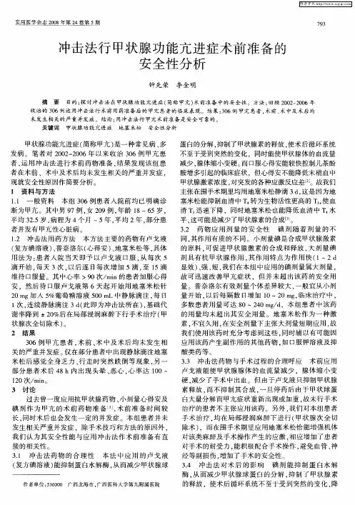 冲击法行甲状腺功能亢进症术前准备的安全性分析