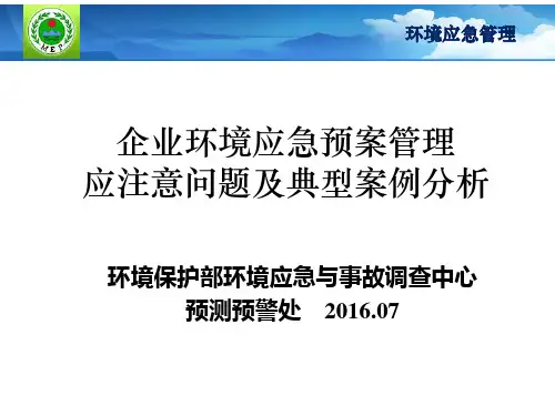 企业环境应急预案管理应注意问题及典型案例分析PPT(共 95张)