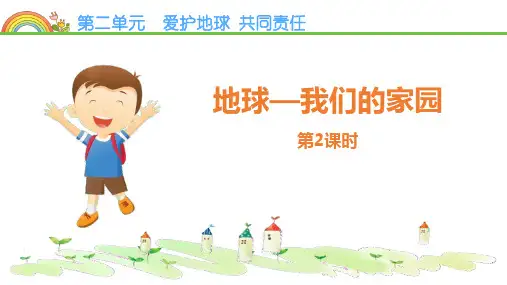最新部编人教版六年级道德与法治下册《地球 我们的家园》教学课件