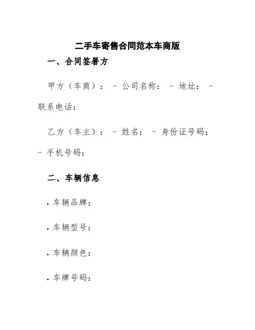 二手车寄售合同范本车商版