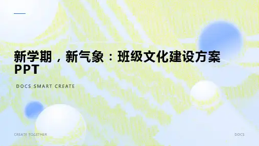 新学期,新气象：班级文化建设方案PPT