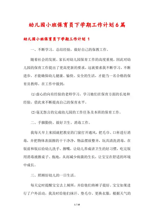 幼儿园小班保育员下学期工作计划6篇