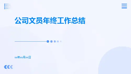 公司文员年终工作总结PPT