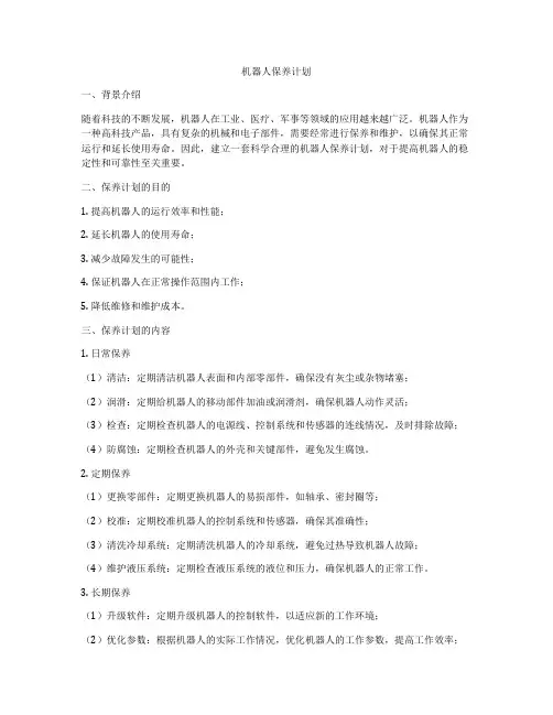 机器人保养计划