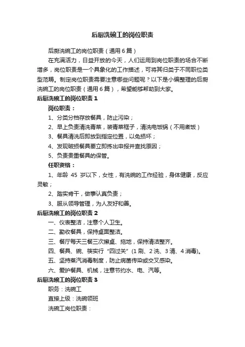 后厨洗碗工的岗位职责（通用6篇）
