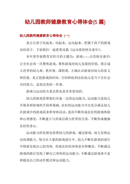 幼儿园教师健康教育心得体会(5篇)