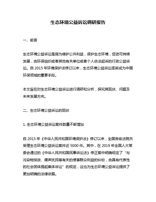 生态环境公益诉讼调研报告