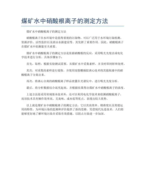 煤矿水中硝酸根离子的测定方法