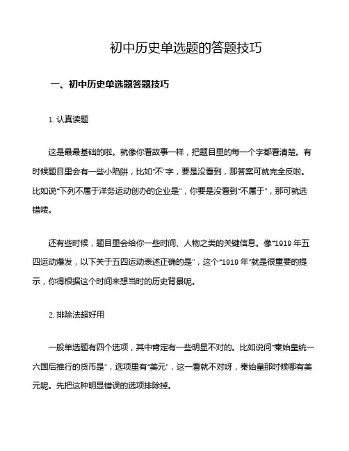 初中历史单选题的答题技巧