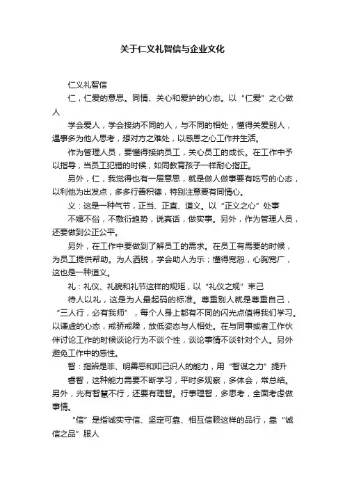 关于仁义礼智信与企业文化