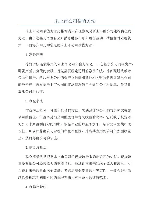 未上市公司估值方法